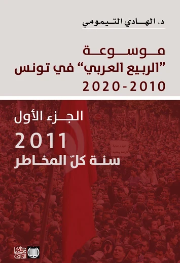 (موسوعة «الربيع العربي» في تونس 2010 - 2020 (الجزء الأول